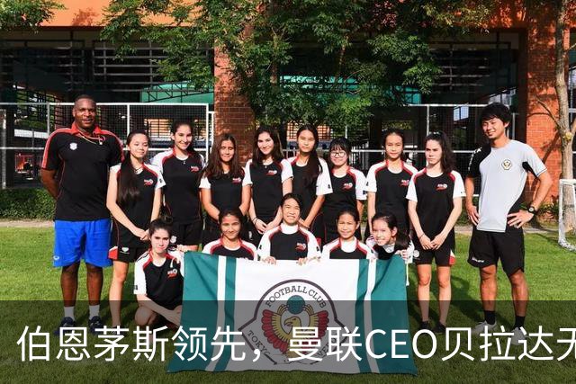 伯恩茅斯领先，曼联CEO贝拉达无奈频频摇头