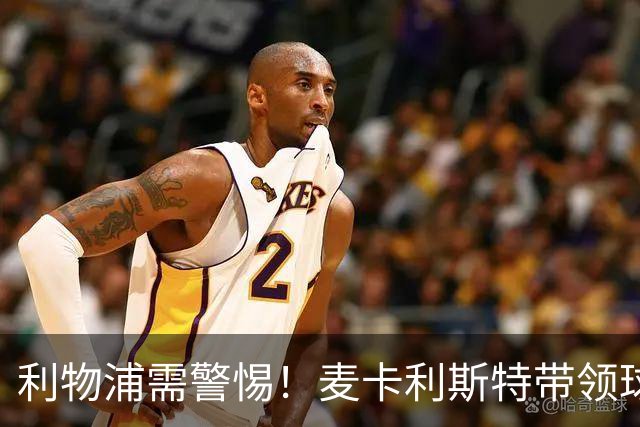 利物浦需警惕！麦卡利斯特带领球队迎来关键时刻