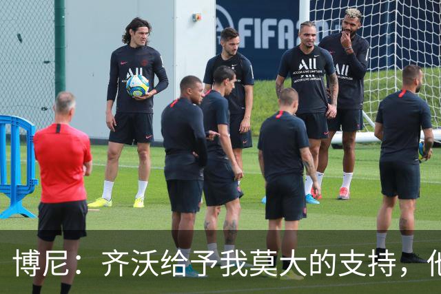 博尼：齐沃给予我莫大的支持，他让我感受到人情味