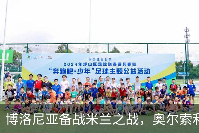 博洛尼亚备战米兰之战，奥尔索利尼与皮科利等球员展开个别训练