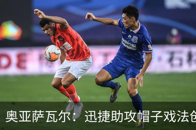 奥亚萨瓦尔：迅捷助攻帽子戏法创欧联杯新纪录