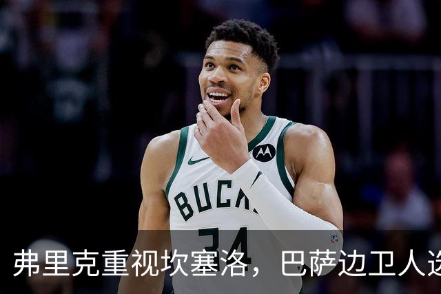 弗里克重视坎塞洛，巴萨边卫人选待孔德复出