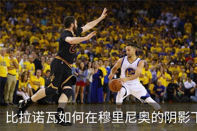 比拉诺瓦如何在穆里尼奥的阴影下实现反击？