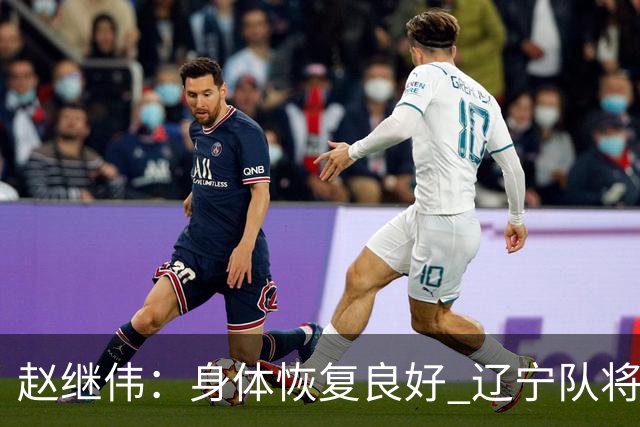 赵继伟：身体恢复良好 辽宁队将迎来精神与战术的新气象