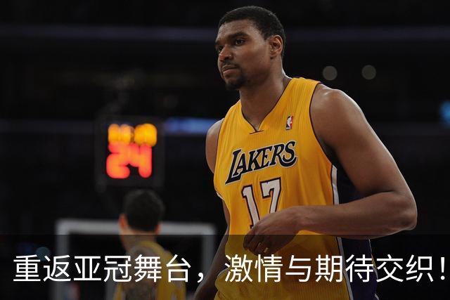 重返亚冠舞台，激情与期待交织！